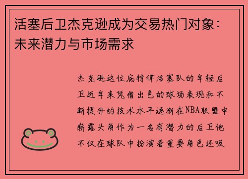 活塞后卫杰克逊成为交易热门对象：未来潜力与市场需求