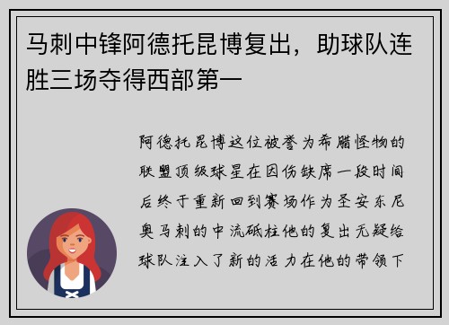 马刺中锋阿德托昆博复出，助球队连胜三场夺得西部第一