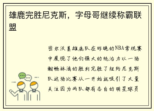 雄鹿完胜尼克斯，字母哥继续称霸联盟