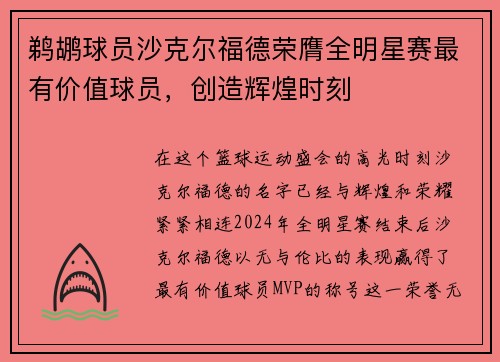 鹈鹕球员沙克尔福德荣膺全明星赛最有价值球员，创造辉煌时刻