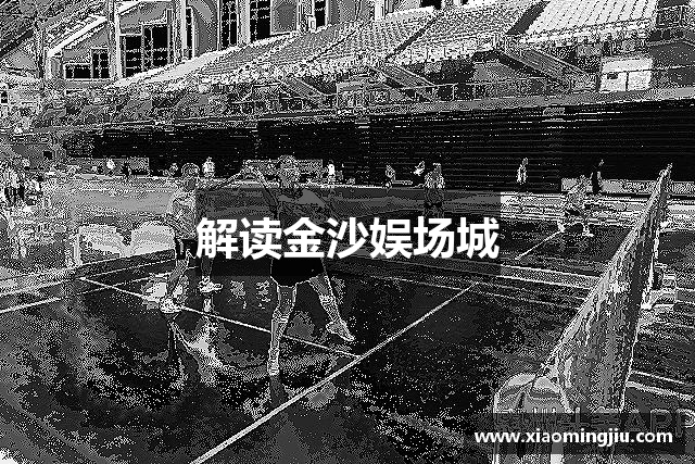 解读金沙娱场城